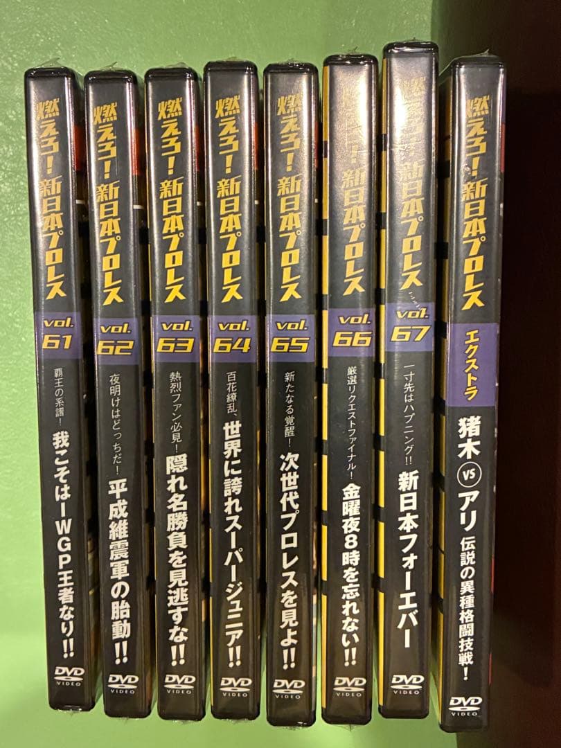 燃えろ 新日本プロレス DVD vol.61号〜67号＆エクストラ 8巻セット