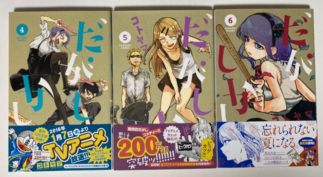 コトヤマ先生作品『だがしかし』第1巻から11巻（帯付き初版1刷）おまけ付き