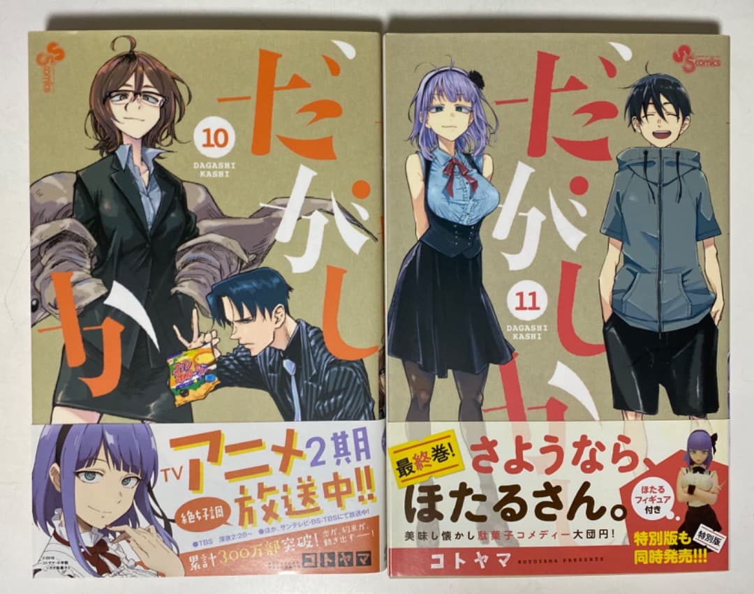 コトヤマ先生作品『だがしかし』第1巻から11巻（帯付き初版1刷）おまけ
