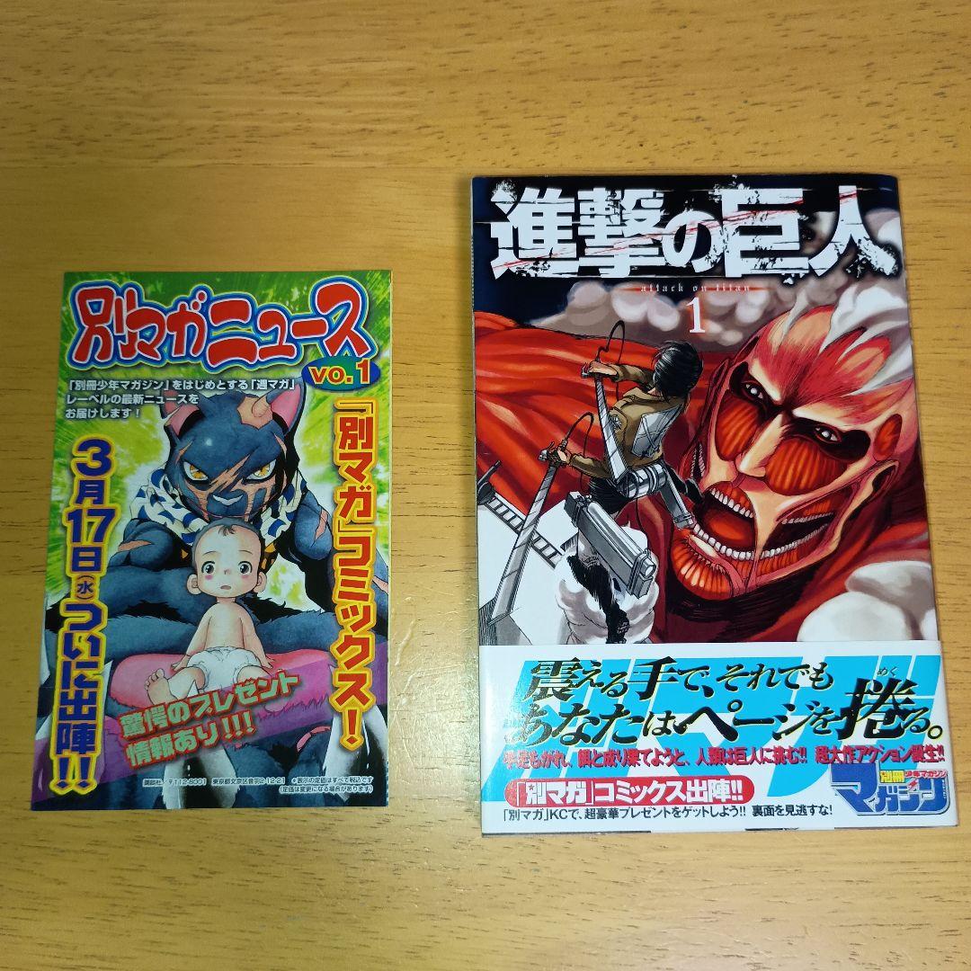 希少・初版】進撃の巨人 1巻 諫山創 帯付き・チラシ完備 - メルカリ