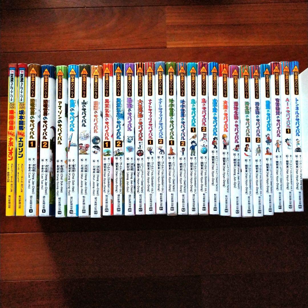 科学漫画サバイバルシリーズ」25冊「歴史漫画タイムワープシリーズ」2