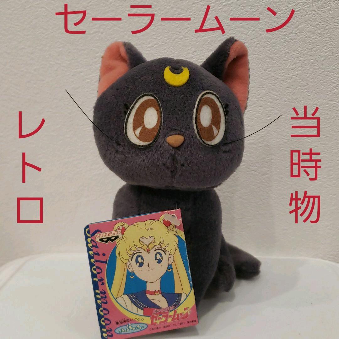 ルナ セーラームーン ぬいぐるみ レトロ レア 昔 懐 当時物 アニメ