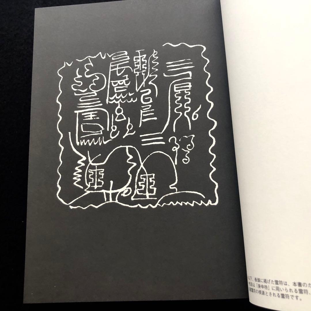 古神道】大宮司朗「新版 霊符全書」