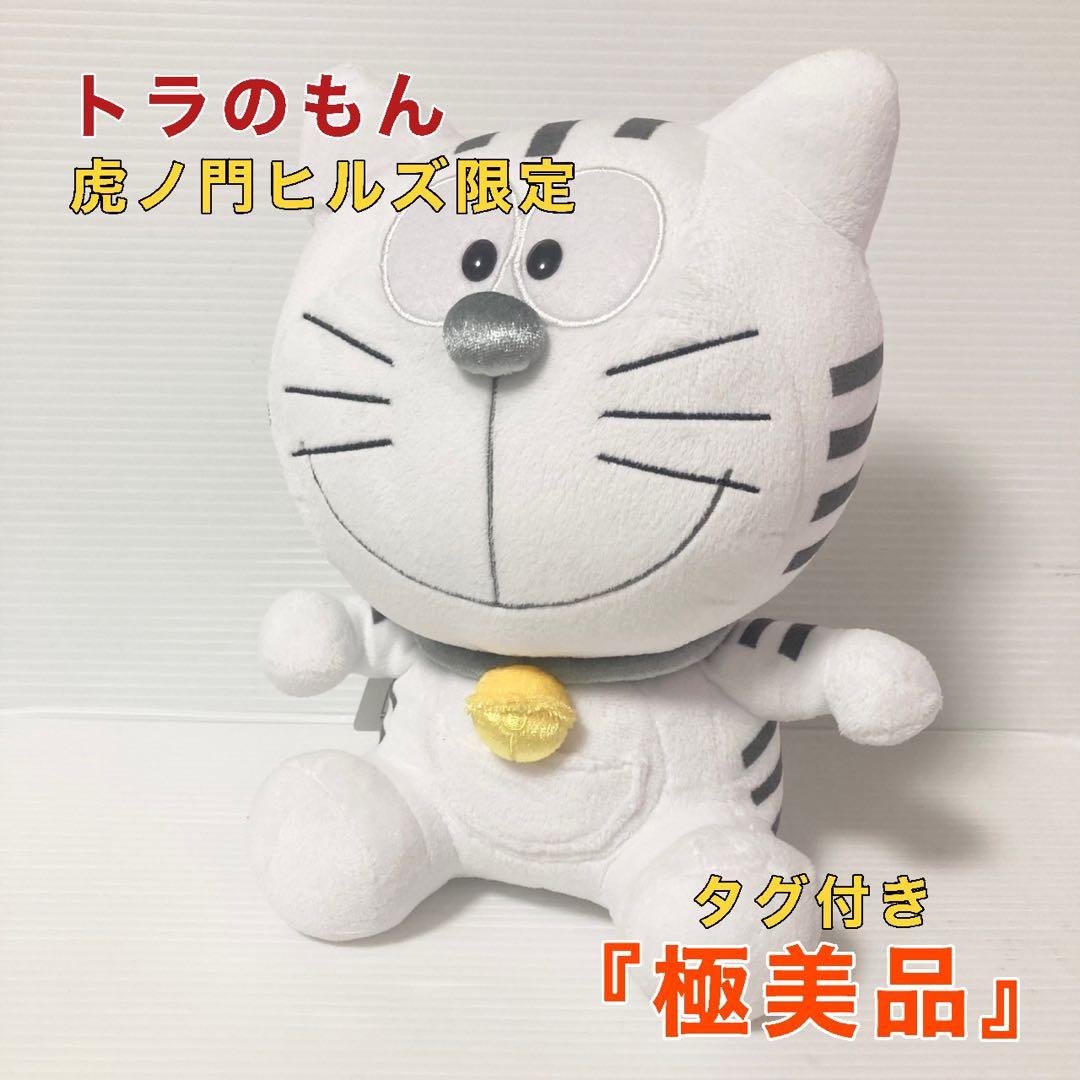 ドラえもん ぬいぐるみ 虎ノ門ヒルズ限定 トラのもん タグ付き - メルカリ