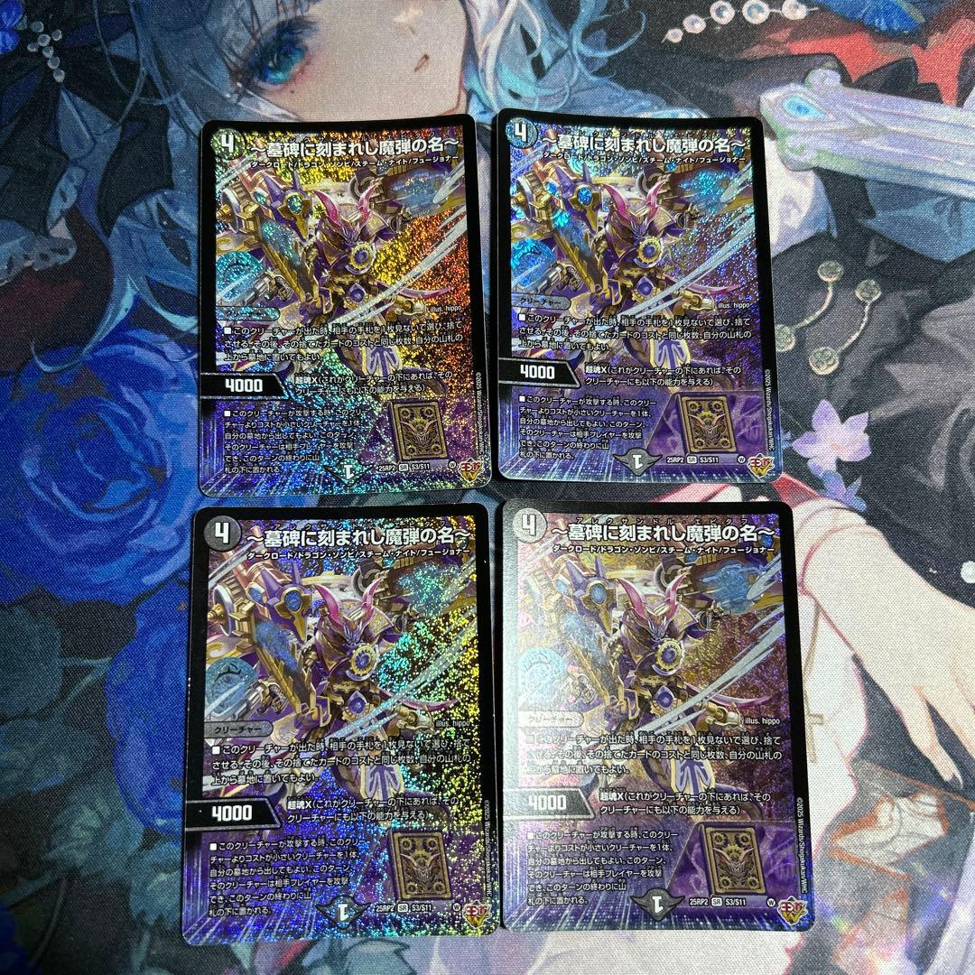 墓碑に刻まれし魔弾の名/アレクサンドルエピタフ 墓碑に刻まれし魔弾の名〜【SR】{25RP2S3/S11}《闇》 - カードラッシュDM