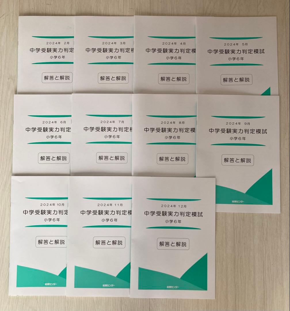 能開センター 公開模試 6年生 テスト2024年 1年分（10月除く）