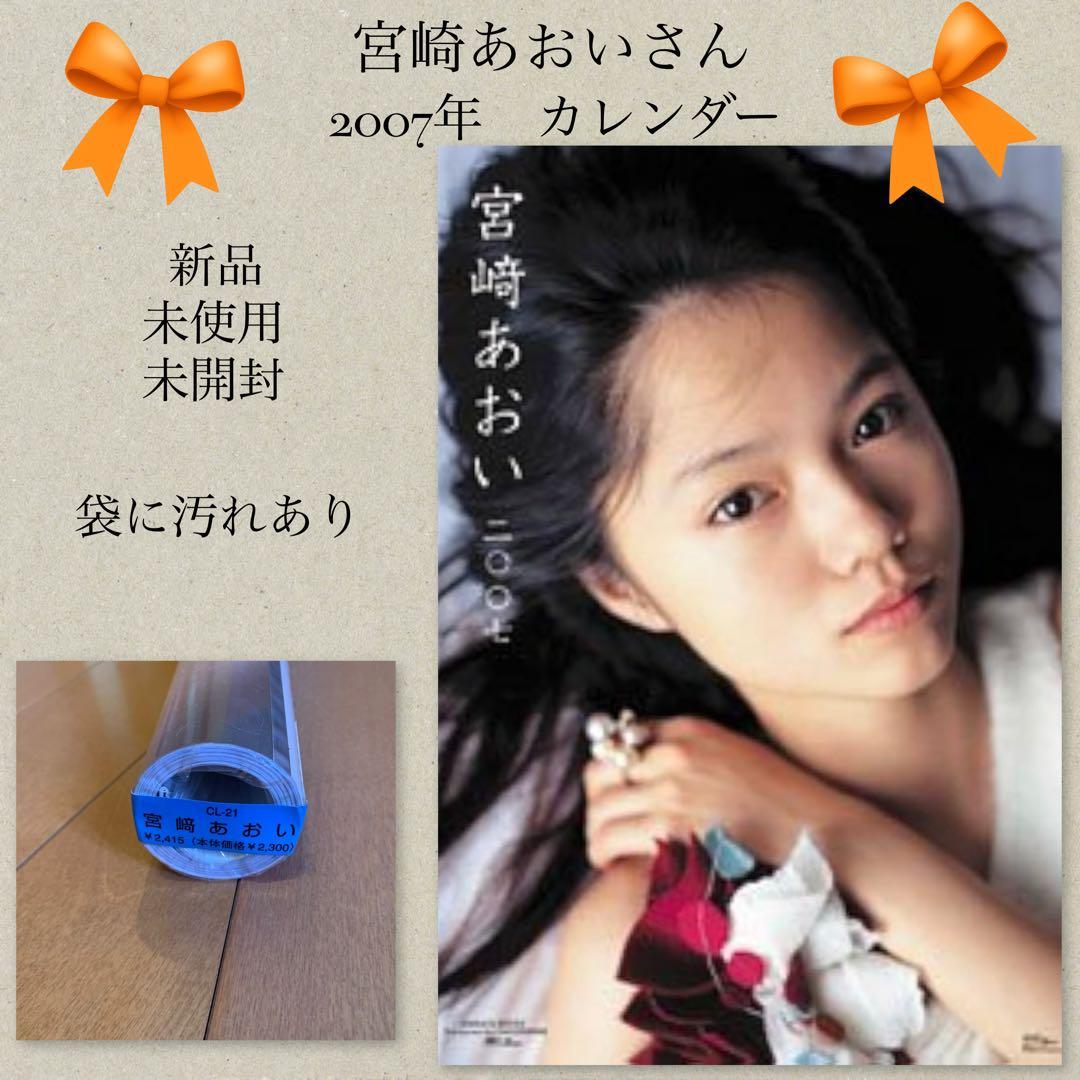 宮崎あおいさん 2007年カレンダー - メルカリ