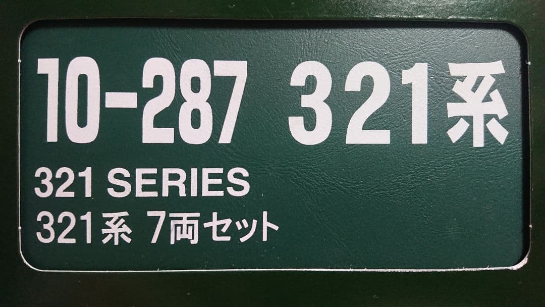 Nゲージ KATO 321系 東海道線 京阪神緩行線 7両編成 - メルカリ