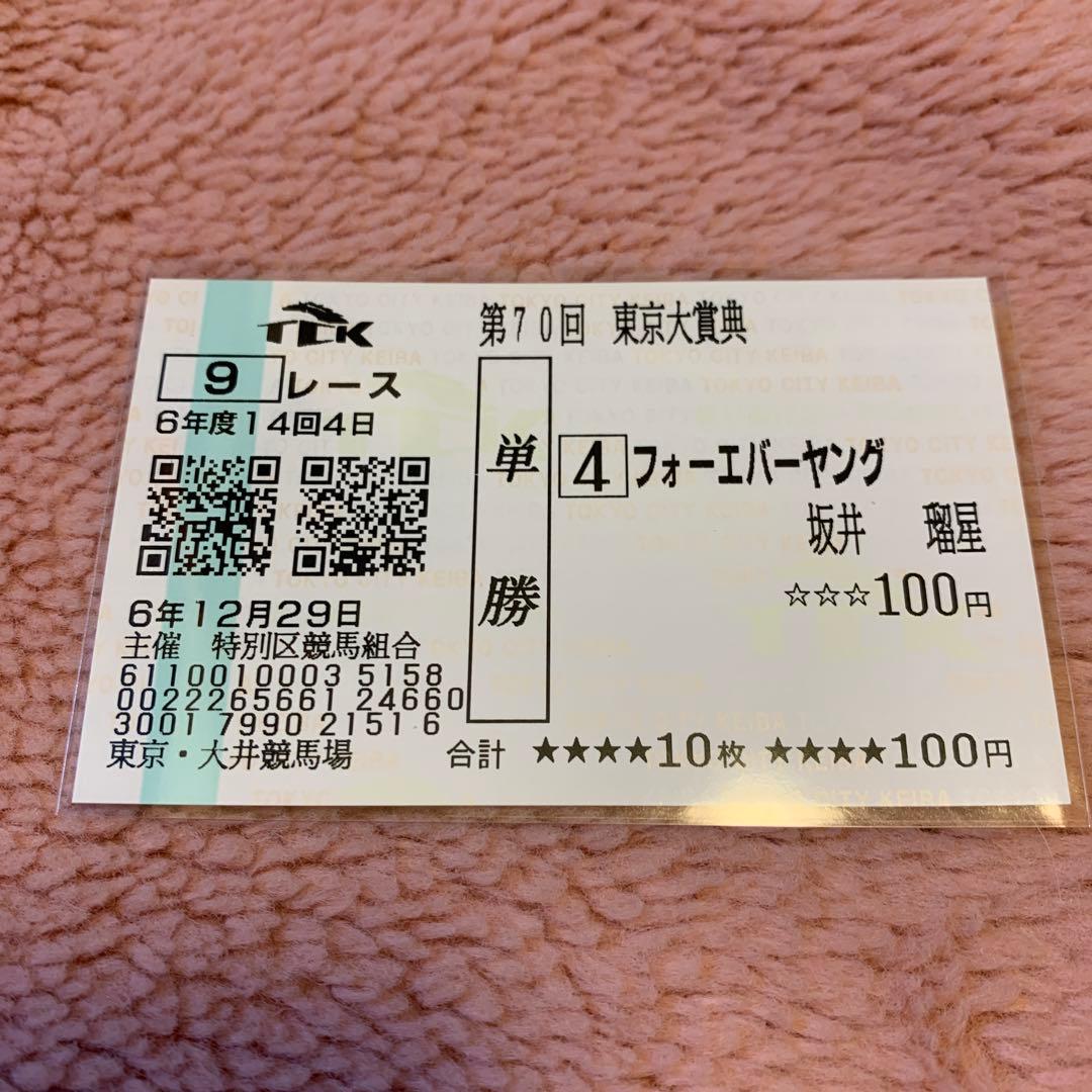フォーエバーヤング 第70回東京大賞典 単勝馬券 2024 大井競馬場
