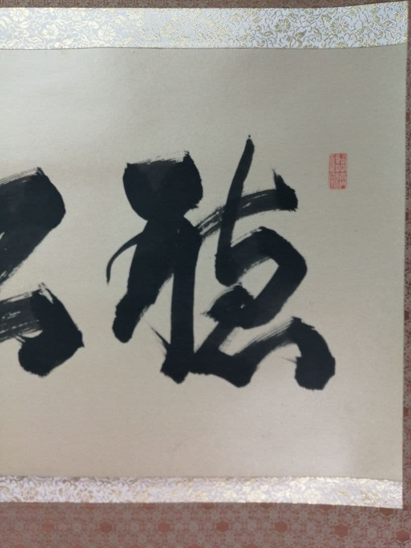 茶道具】大徳寺紫野喝堂筆 『聴松』 横物 掛軸C96