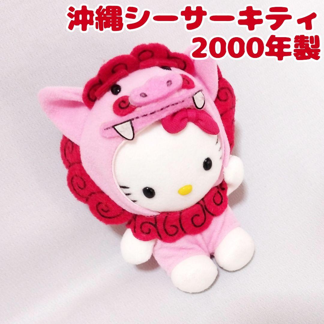 サンリオ ご当地ハローキティ キーホルダーマスコット 沖縄県シーサー