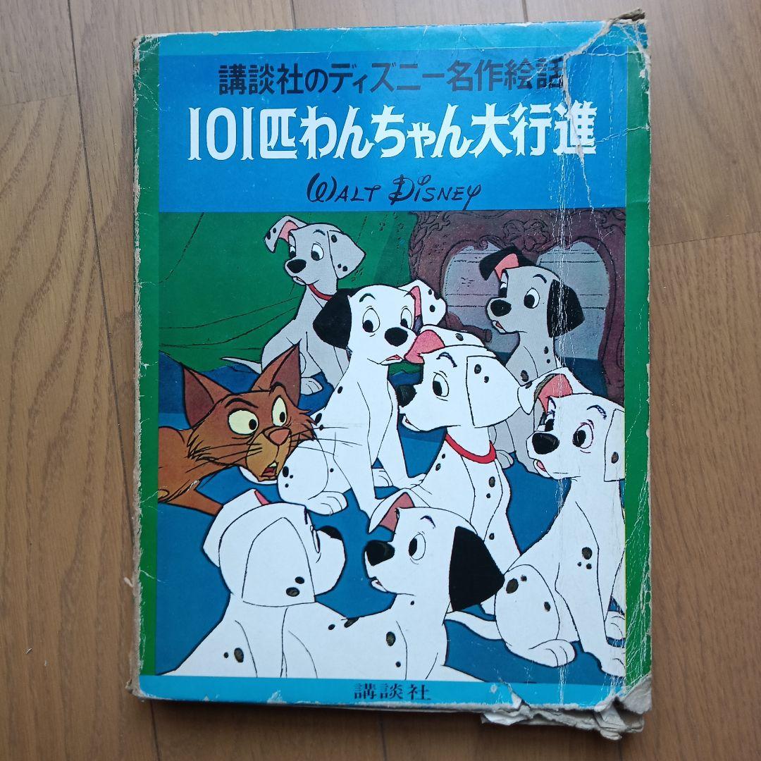 講談社ディズニー名作絵話 20冊 絵本 古書 - メルカリ