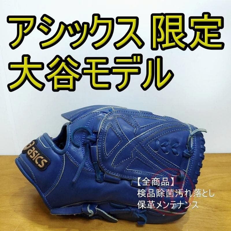 アシックス 大谷翔平モデル 超人気 asics 一般用 投手用 軟式グローブ
