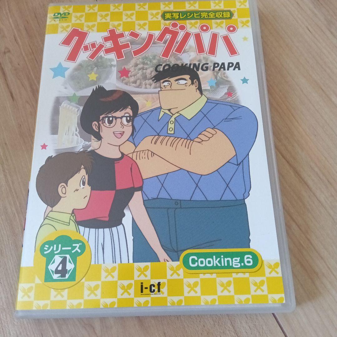 クッキングパパ シリーズ4 cooking6 dvd - メルカリ