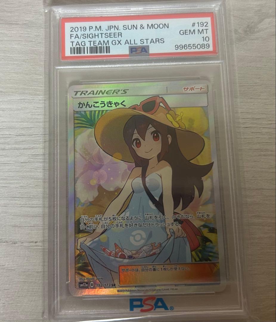 PSA10】かんこうきゃく SR SM12a TAG TEAM - メルカリ