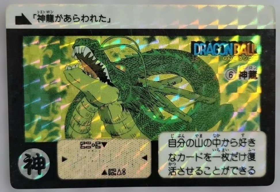 ドラゴンボールカードダス 本弾 1988 6 神龍