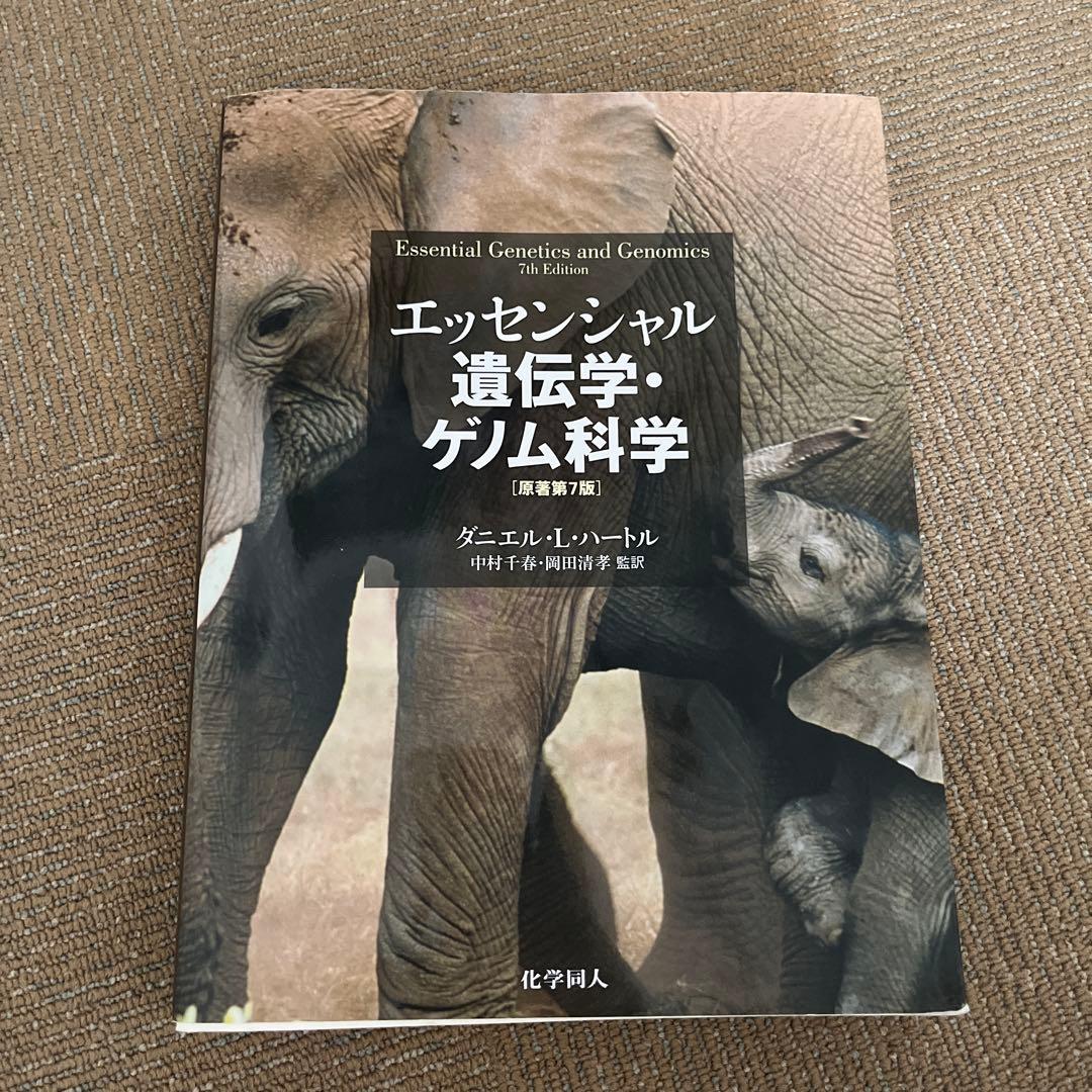 エッセンシャル 遺伝学・ゲノム科学 第7版