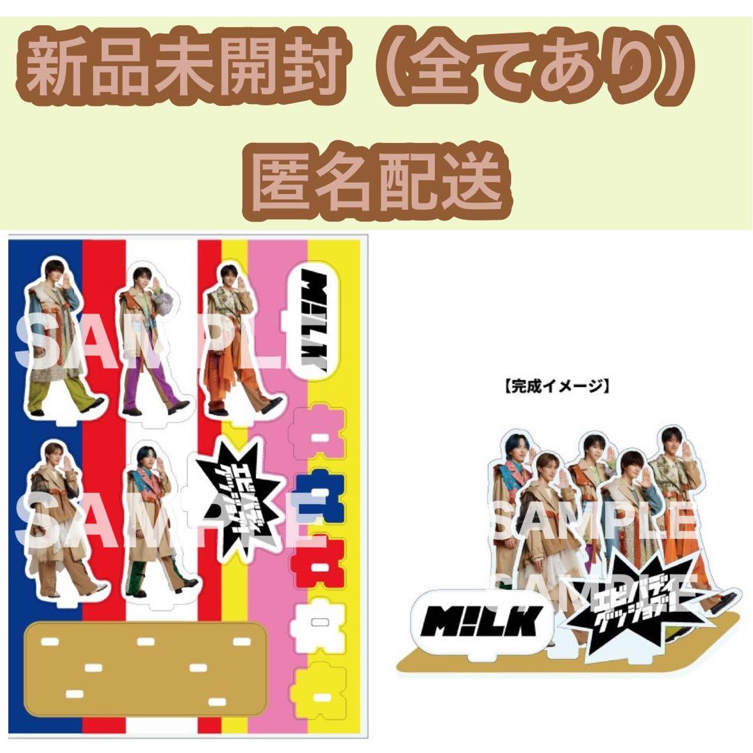 M!LK エビバディグッジョブ！ アクリルスタンド全員分 - メルカリ