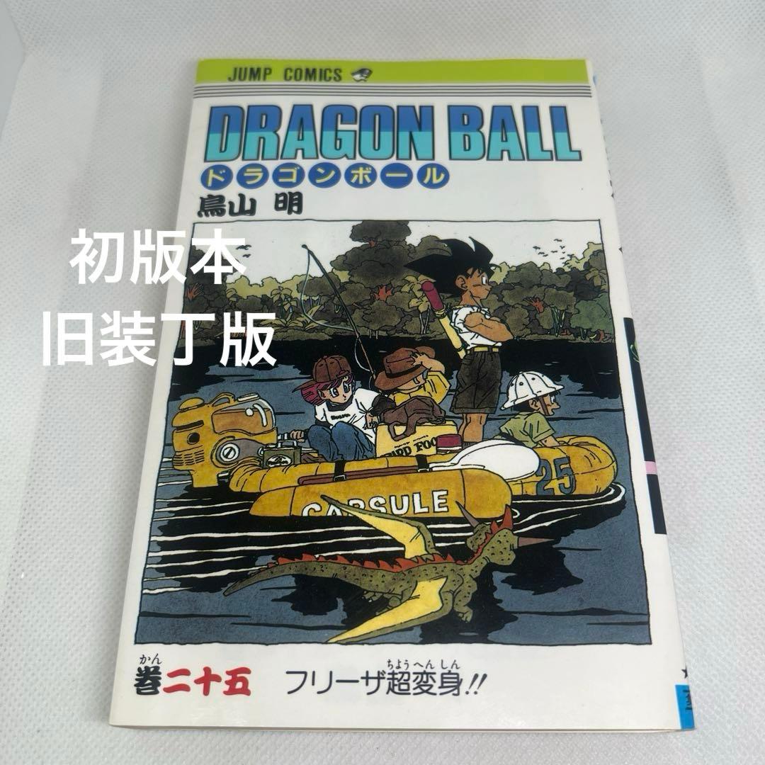 ドラゴンボール 25巻 フリーザ超変身 初版本 旧装丁版 鳥山明 - メルカリ