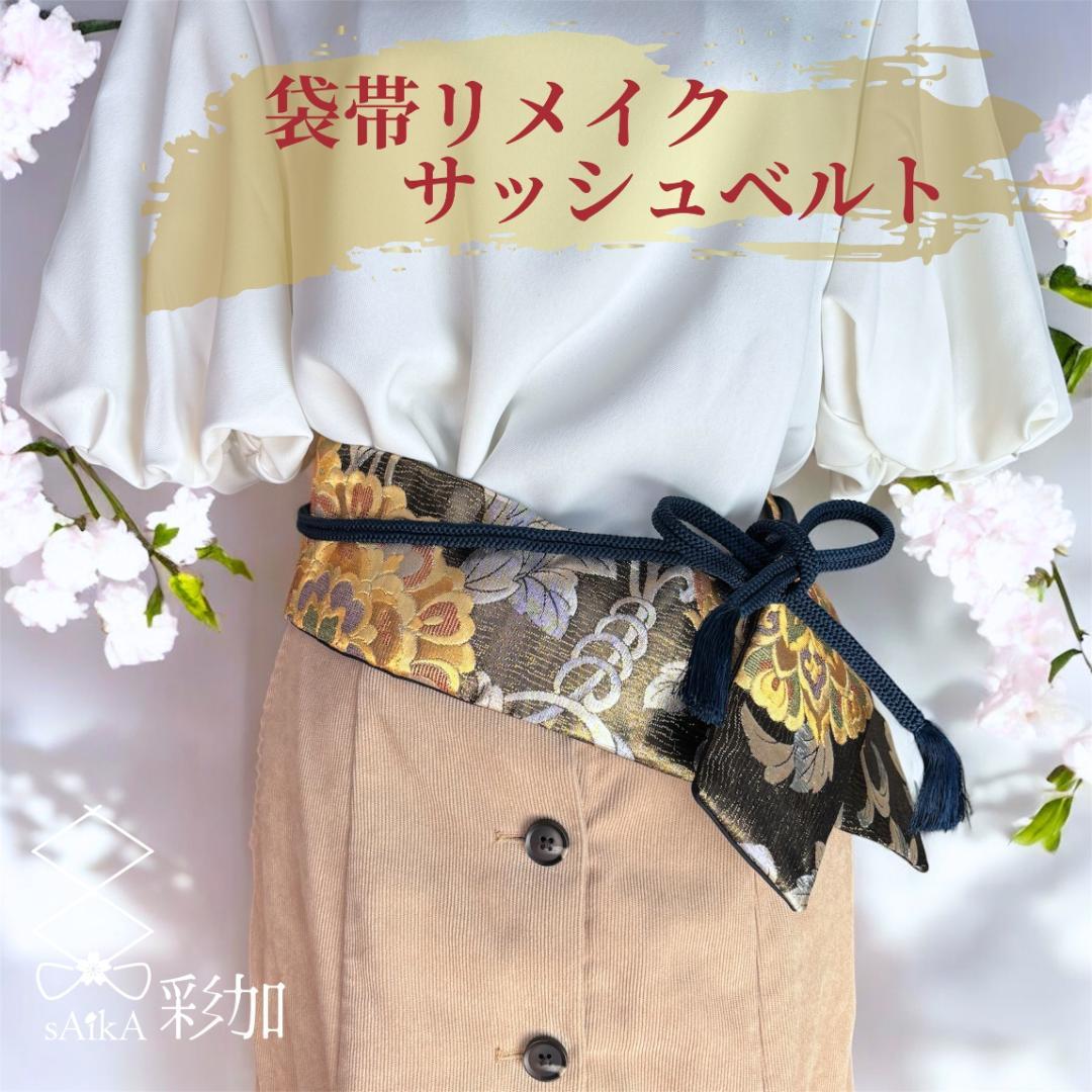 クロスサッシュベルト ロング＊帯締め一体型｜袋帯リメイク 華文 金 黒