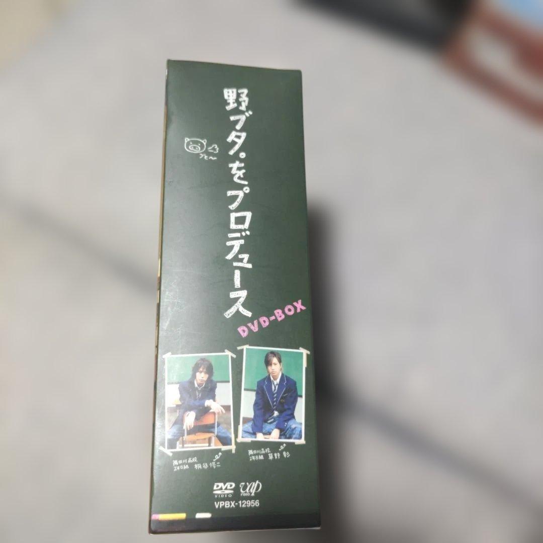 野ブタ。をプロデュース DVDBOX ドラマDVD 山下智久 亀梨和也 堀北真希