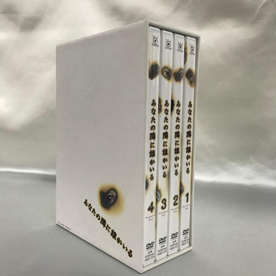 あなたの隣に誰かいる DVD-BOX