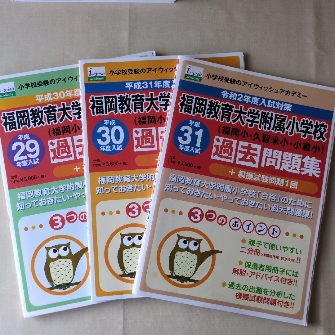 福岡教育大学附属小学校 過去問題集 3冊セット - メルカリ