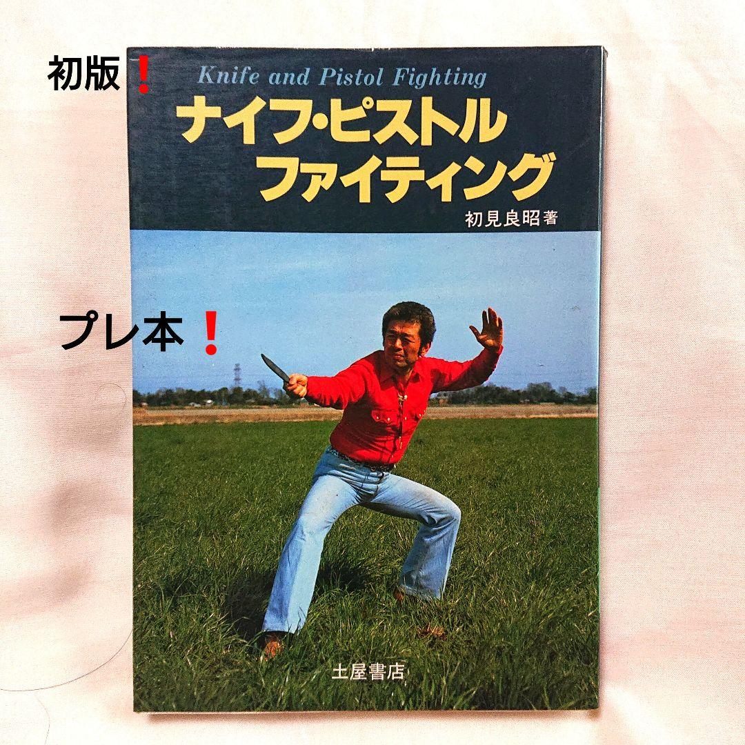 プレ値本❗ 初見良昭著 ナイフ・ピストルファイティング 初版 護身術 プレ値本❗ 初見良昭著 ナイフ・ピストルファイティング 初版 護身術