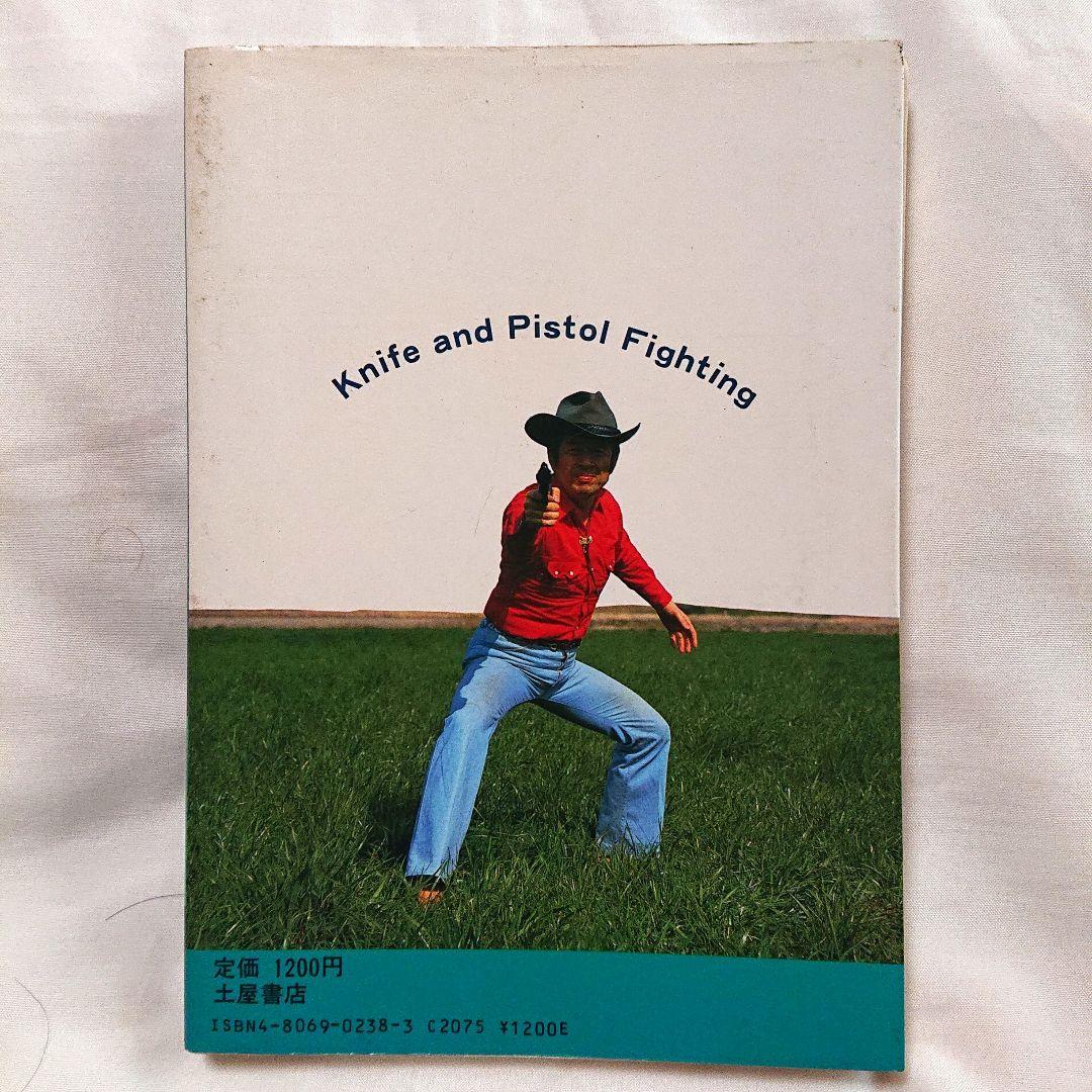 プレ値本❗ 初見良昭著 ナイフ・ピストルファイティング 初版 護身術