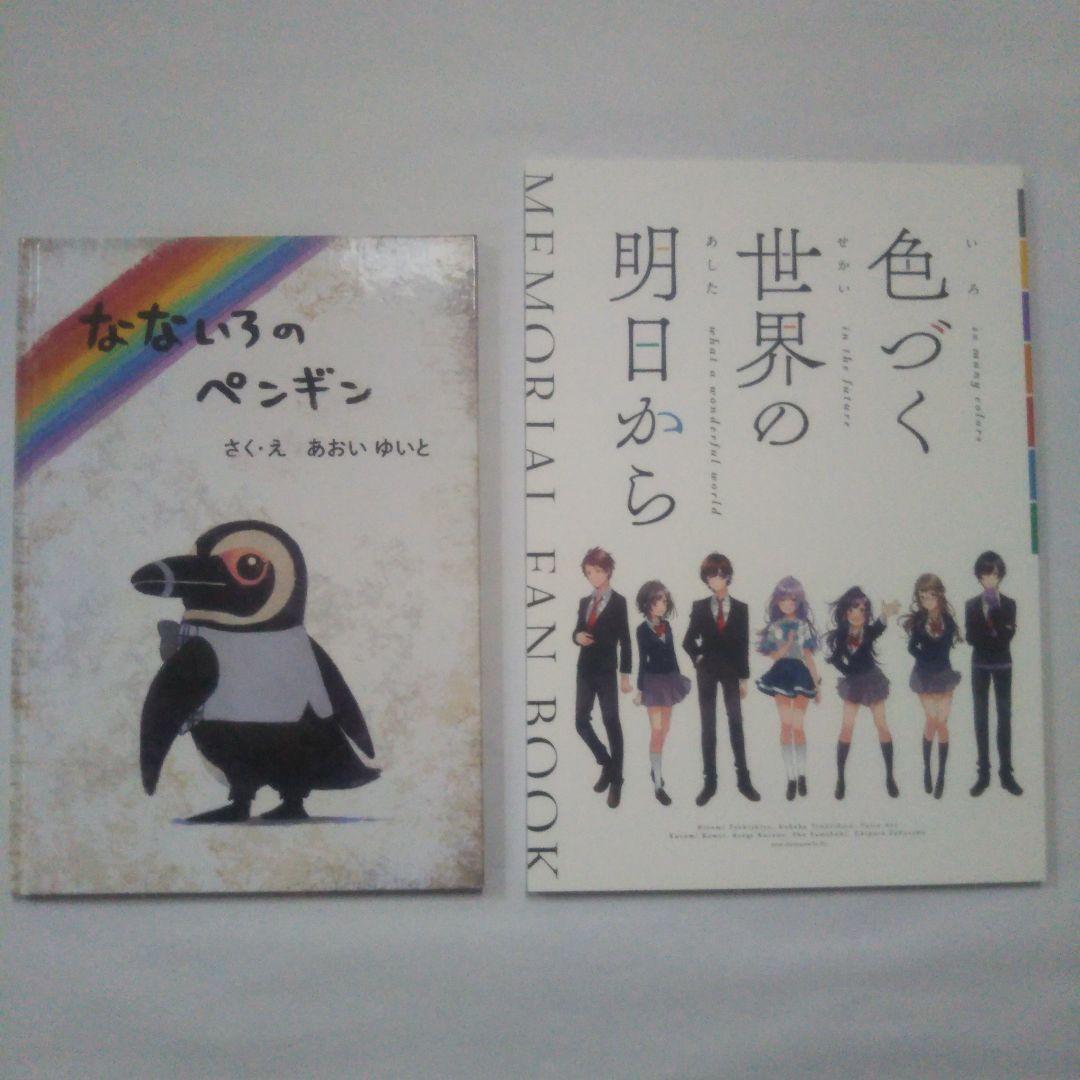 色づく世界の明日から メモリアルファンブック＆なないろのペンギン