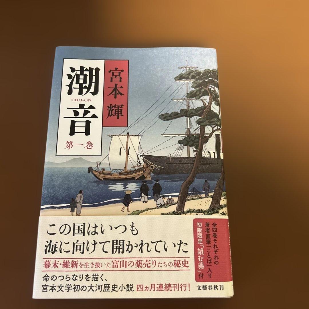 潮音 全4巻 宮本輝著 - メルカリ
