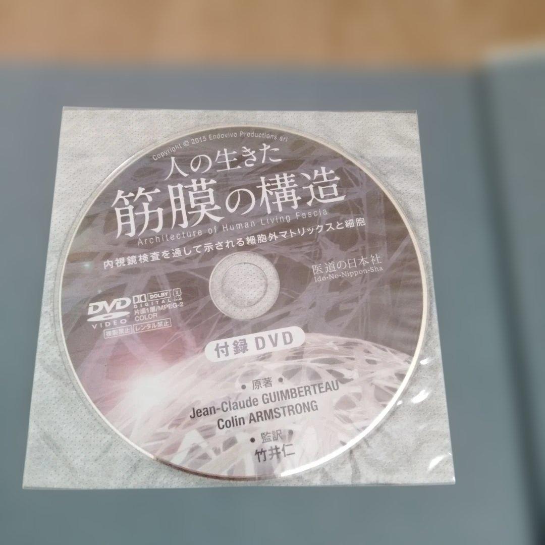 人の生きた筋膜の構造 DVD付属
