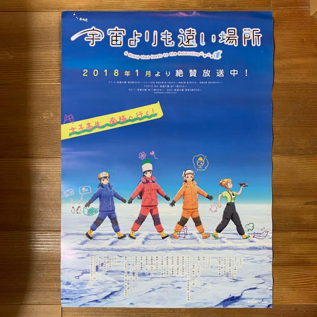 宇宙よりも遠い場所』販促ポスター 非売品 アニメ 番宣 告知 希少品