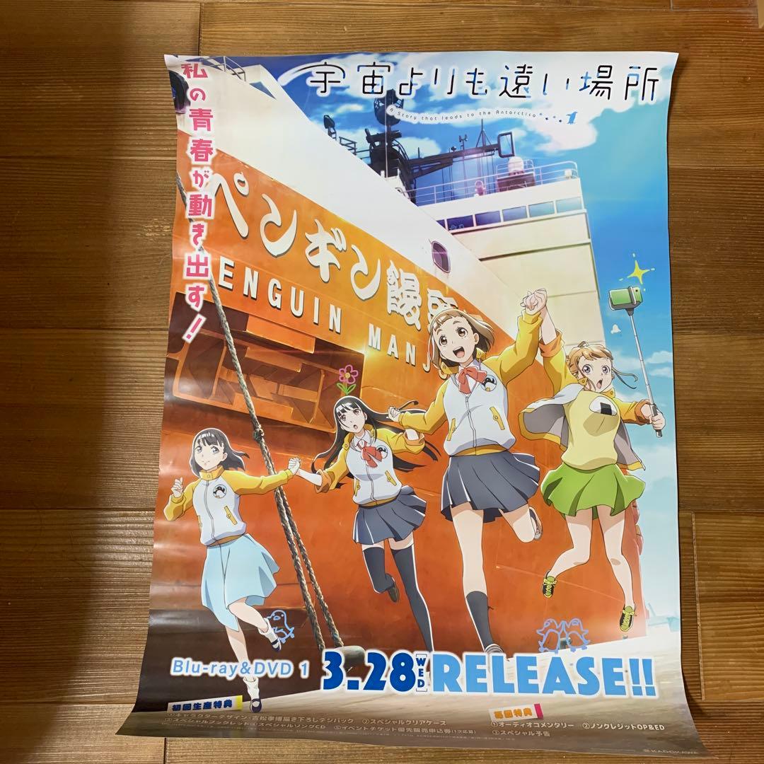 宇宙よりも遠い場所』販促ポスター 非売品 アニメ 番宣 告知 希少品