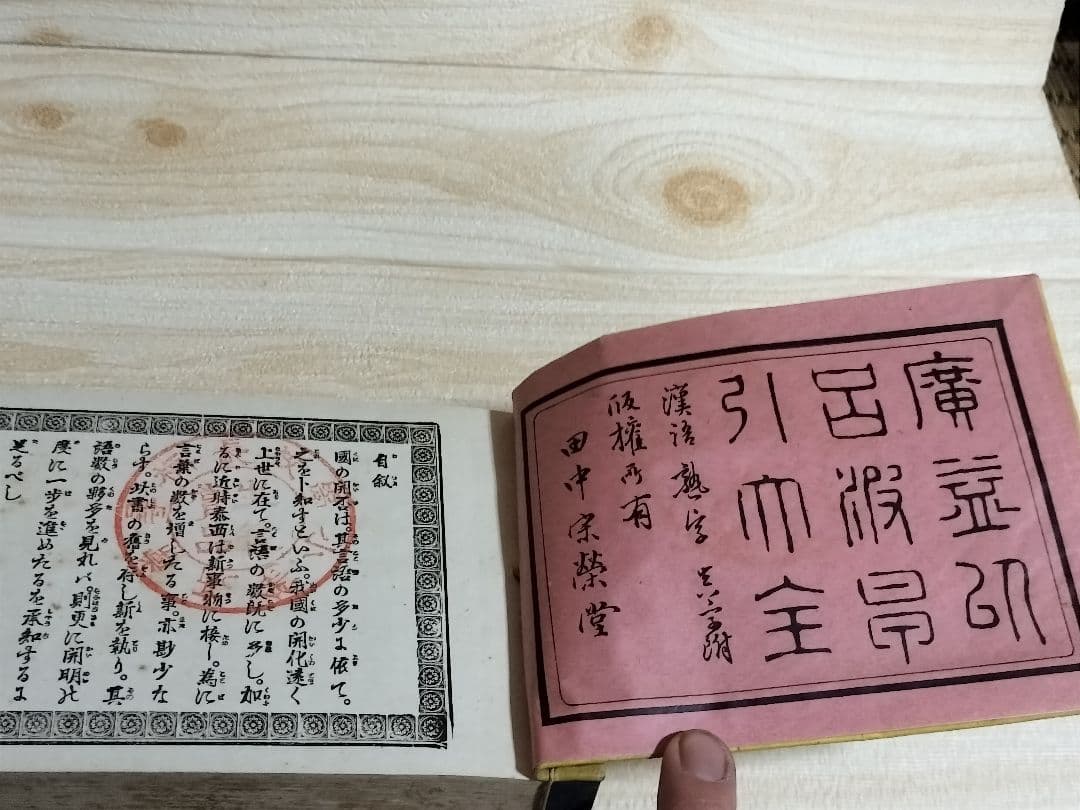 希少！激レア！いろは！古書！明治！ビンテージ！コレクション！骨董品！T5