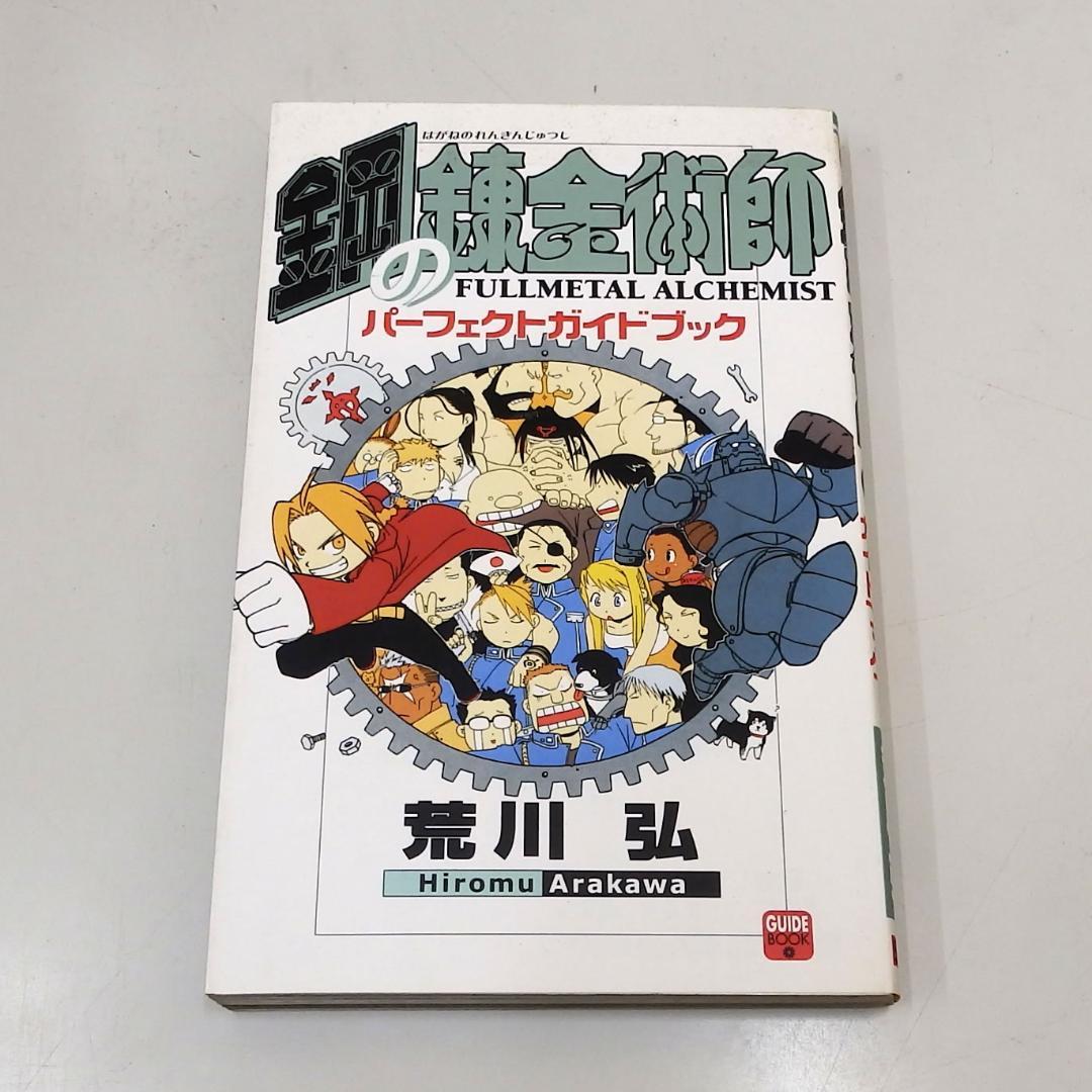 鋼の錬金術師 パーフェクトガイドブック (少年ガンガンパーフェクト