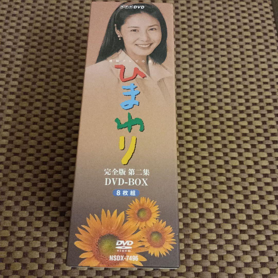 連続テレビ小説 ひまわり 完全版 第二集 DVD-BOX〈8枚組〉