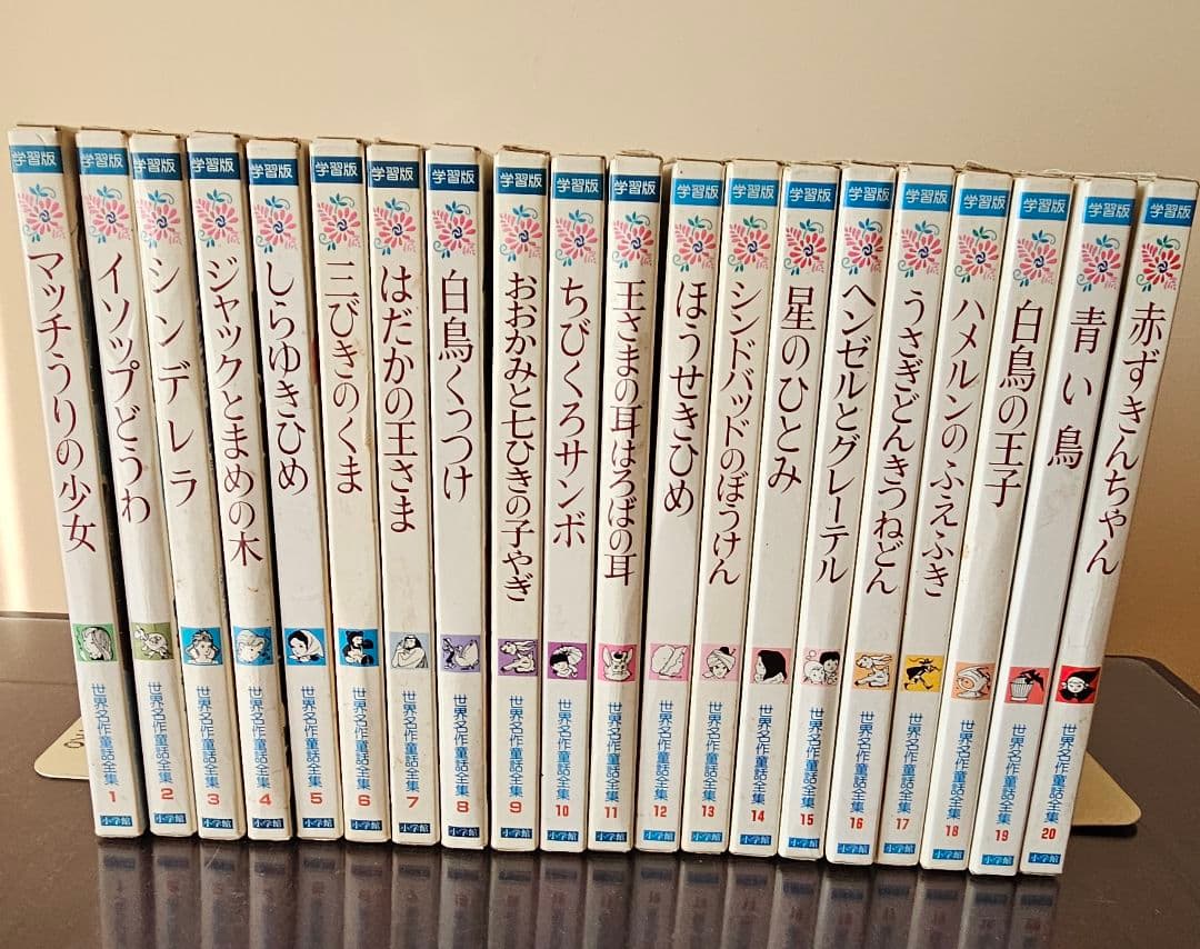 小学館 学習版 世界名作童話全集 全20巻 - メルカリ