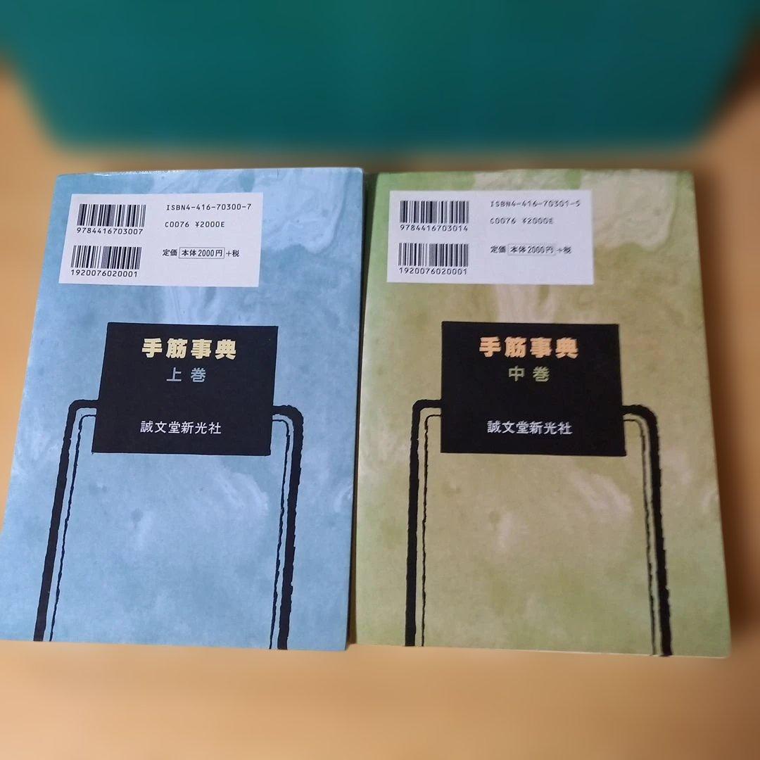 2冊 手筋事典 上・中巻 囲碁 解説本 名誉九段：瀬越憲作 九段：呉 清源