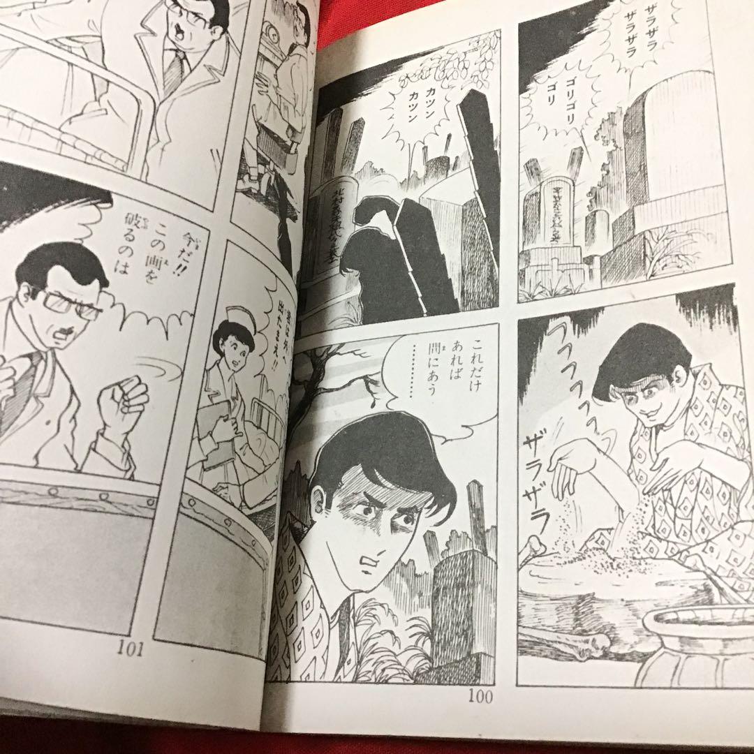 激レア　貸本怪奇漫画　好美のぼる　少女スリラー　死骨は踊る