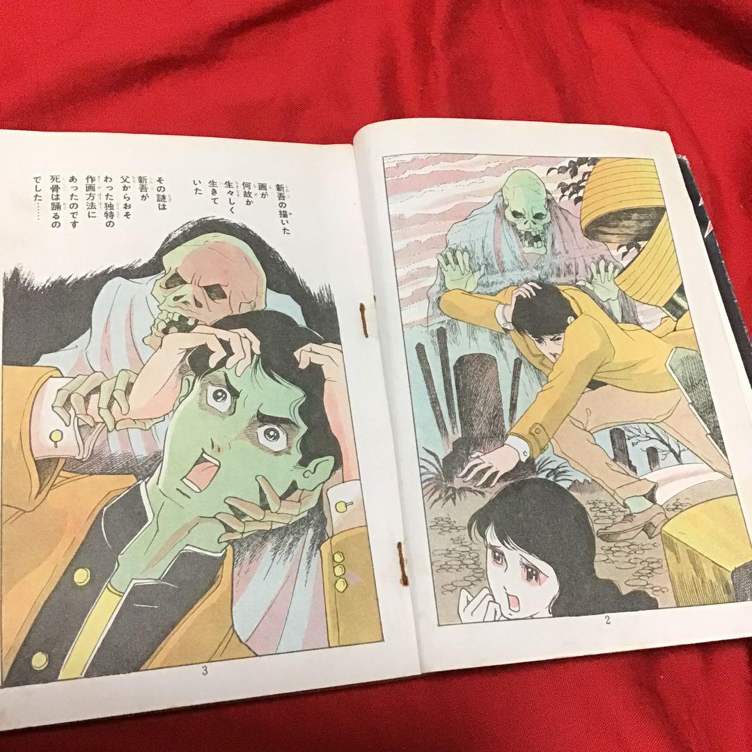 激レア　貸本怪奇漫画　好美のぼる　少女スリラー　死骨は踊る