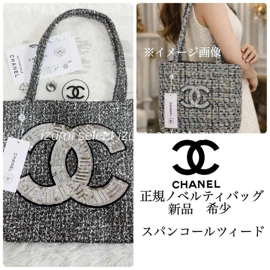新品CHANELシャネルビューティーノベルティバッグ ツィード