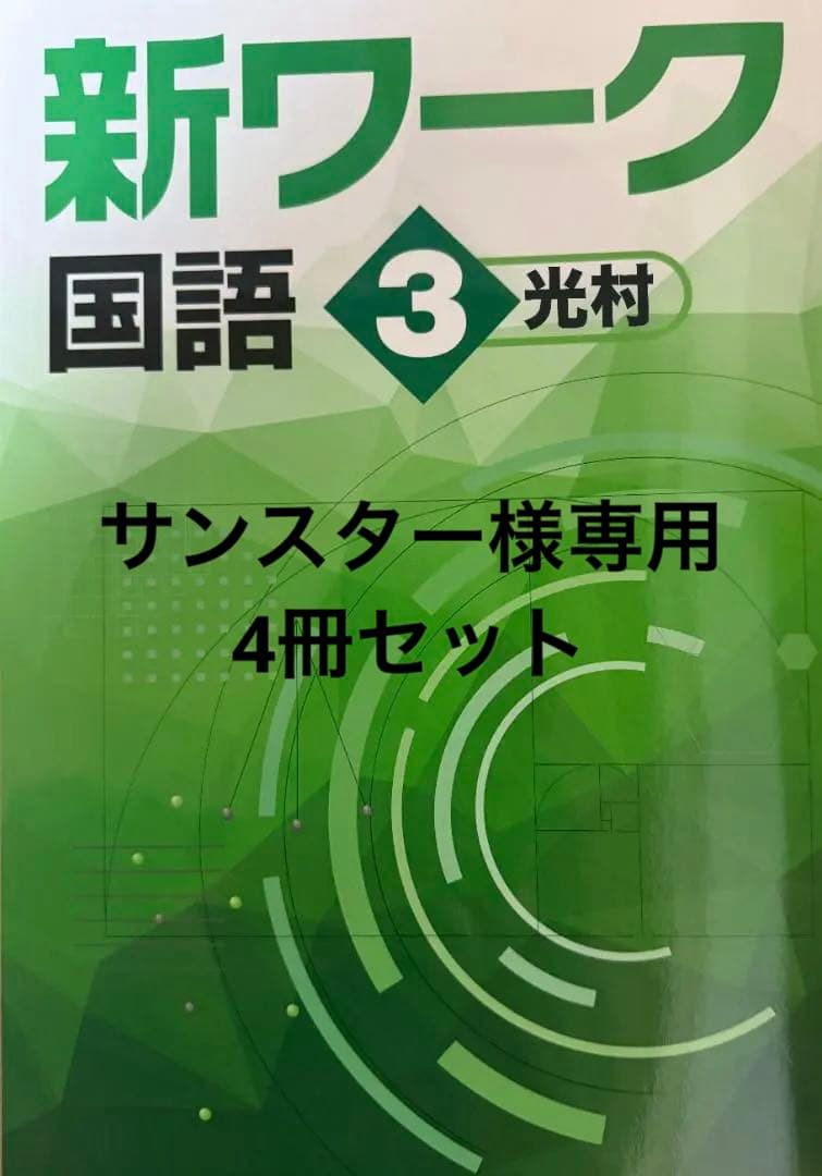 【最新版・新品・未使用】東京書籍　新ワーク　中学3年生　4冊セット 中学教科書ワーク 東京書籍版 新編 新しい国語 3年 |本 | 通販 | Amazon