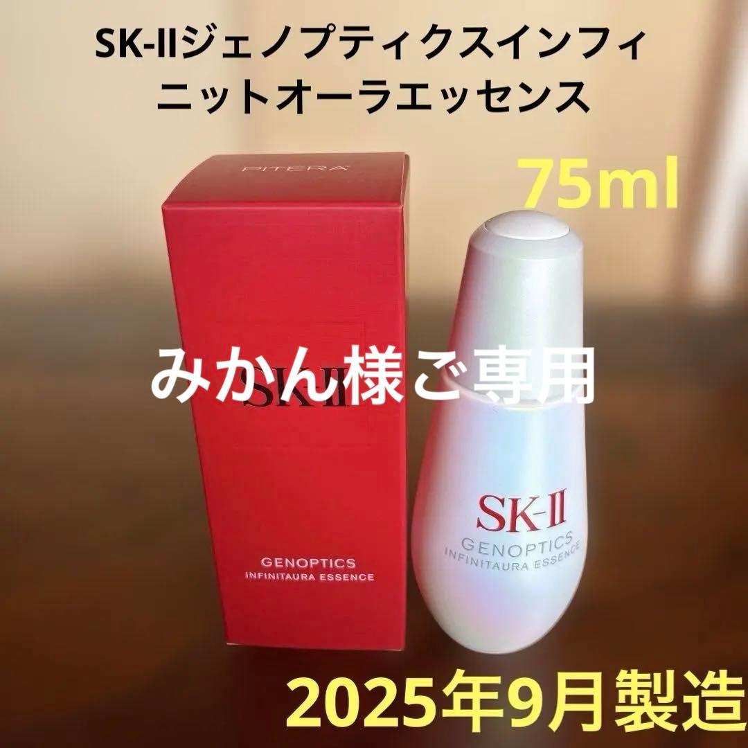 ❤️SK-II ジェノプティクスインフィニットオーラエッセンス75ml2025年