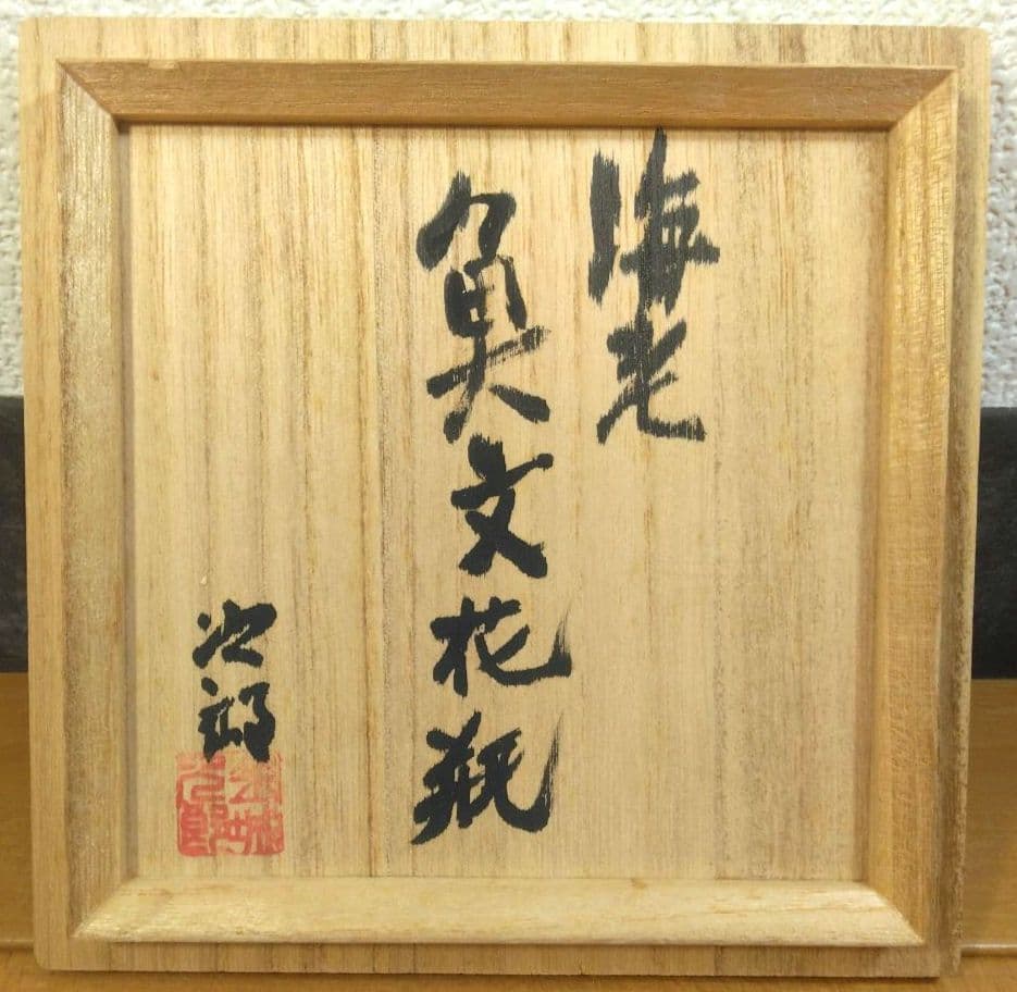 緑一色様専用】人間国宝 金城次郎 海老魚文花瓶 栞 共箱 無傷 壷屋焼