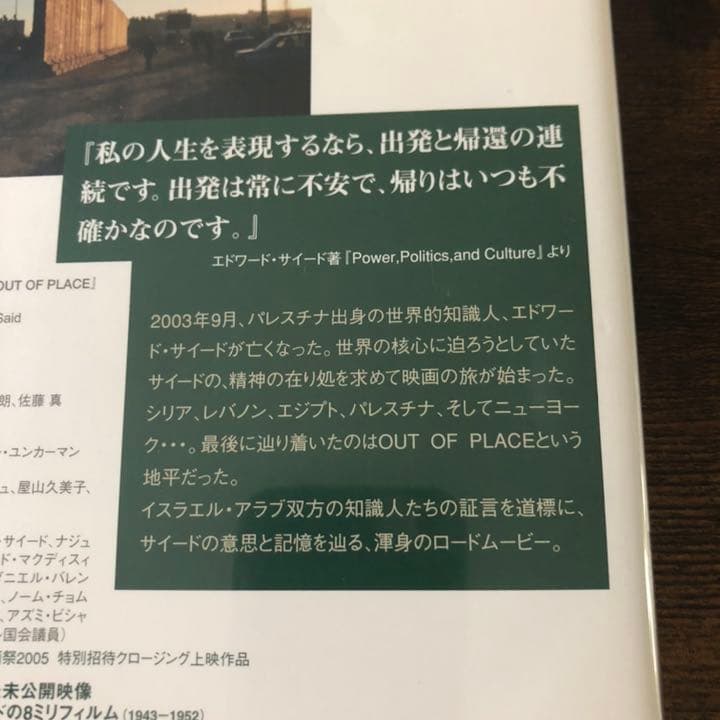 佐藤真監督DVD エドワード・サイード OUT OF PLACE('06シグロ)