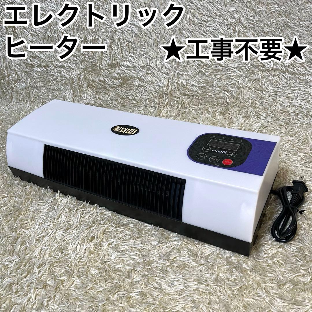 エレクトリックヒーター HDX-N801 工事不要 HUANDI BEAR 小型 - メルカリ