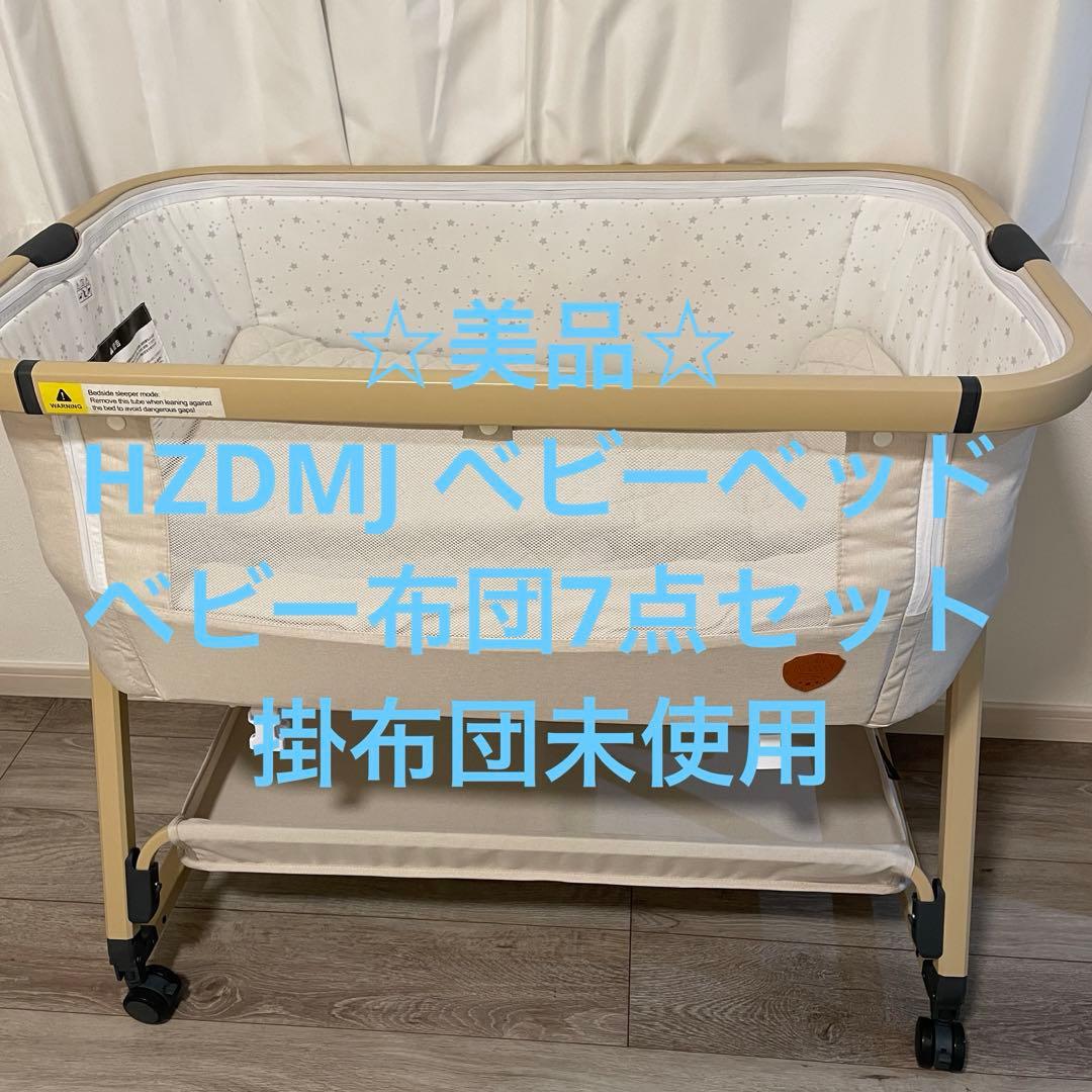 ☆美品☆HZDMJ ベビーベッド＋全部洗えるベビー布団7点セット 掛布団未使用 楽天市場】hzdmj ベビーベッド（ベビーふとんセット｜ベビー用寝具