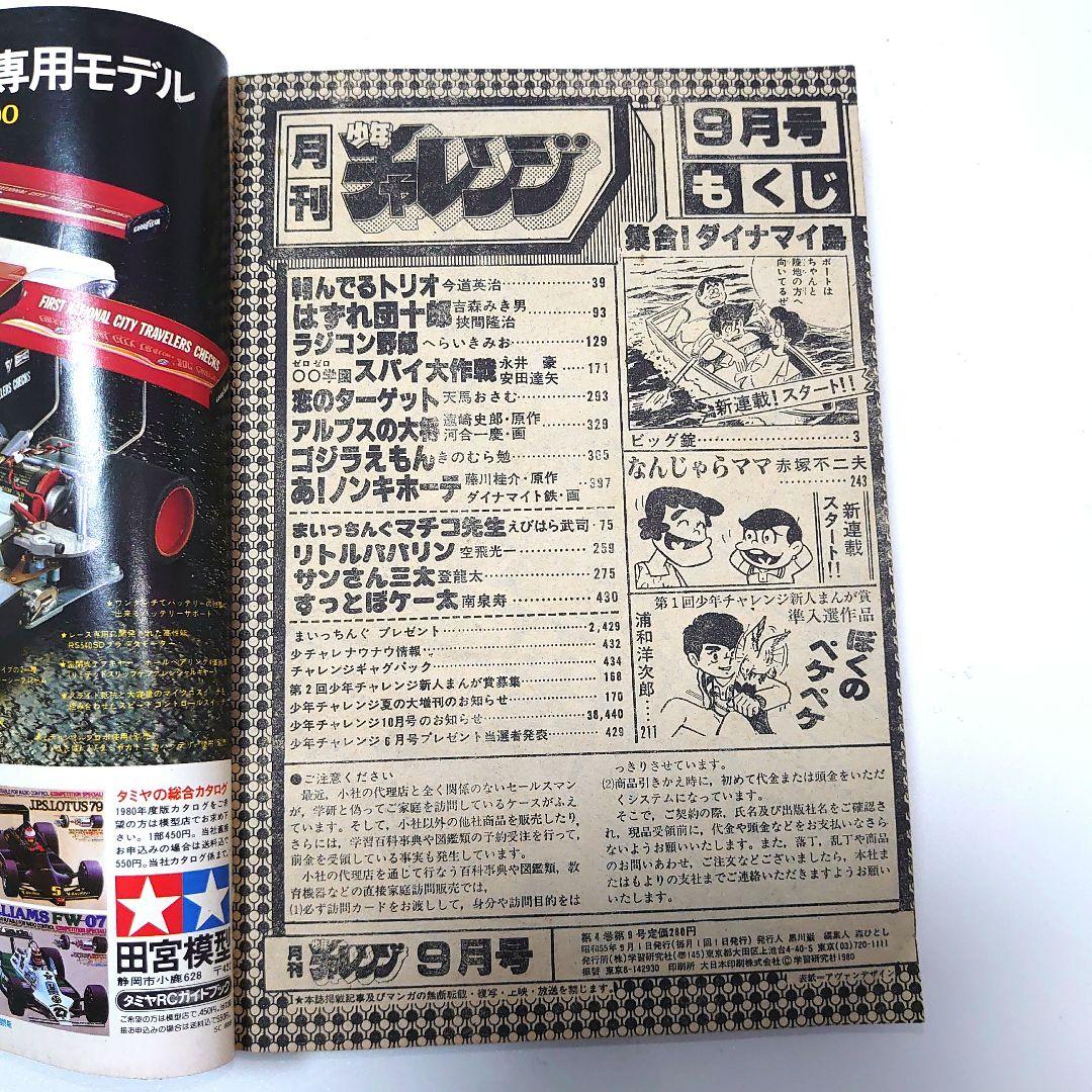 昭和少年誌 月刊少年チャレンジ 1980年9月号 - メルカリ