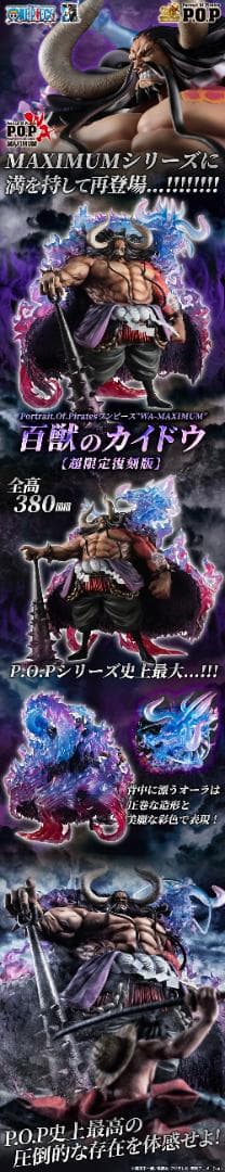 POP ワンピース “WA-MAXIMUM” 百獣のカイドウ【超限定復刻版】 ワンピース】Portrait.Of.Pirates “WA-MAXIMUM” 百獣のカイドウ【超
